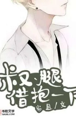 Ảnh bìa của [Đam mỹ] Chú, mượn đùi ôm một chút